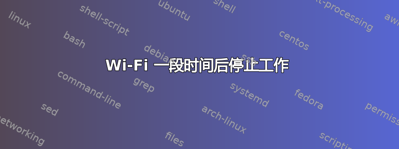 Wi-Fi 一段时间后停止工作