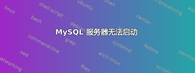 MySQL 服务器无法启动