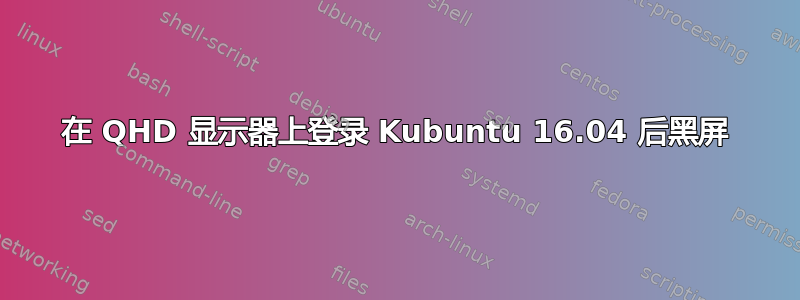 在 QHD 显示器上登录 Kubuntu 16.04 后黑屏