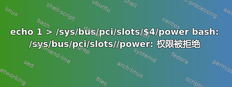 echo 1 > /sys/bus/pci/slots/$4/power bash: /sys/bus/pci/slots//power: 权限被拒绝