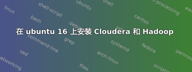 在 ubuntu 16 上安装 Cloudera 和 Hadoop