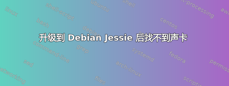 升级到 Debian Jessie 后找不到声卡