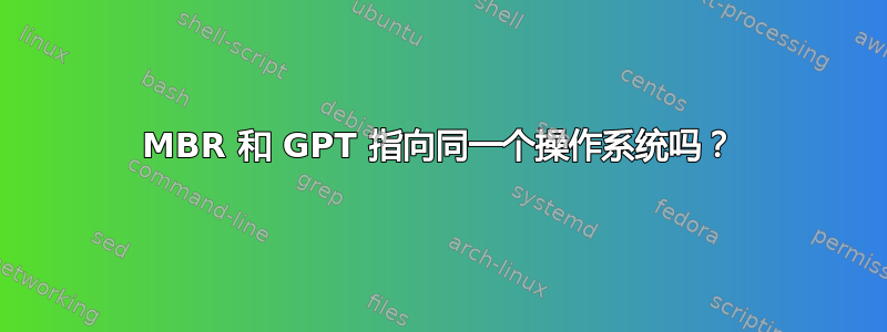 MBR 和 GPT 指向同一个操作系统吗？