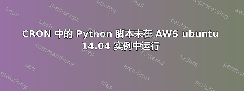 CRON 中的 Python 脚本未在 AWS ubuntu 14.04 实例中运行