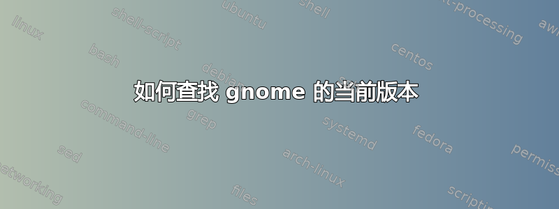 如何查找 gnome 的当前版本