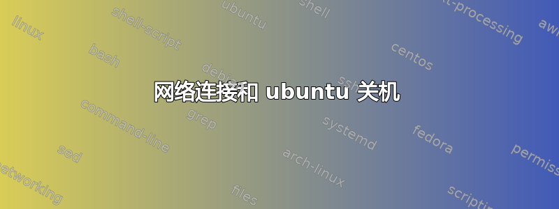 网络连接和 ubuntu 关机