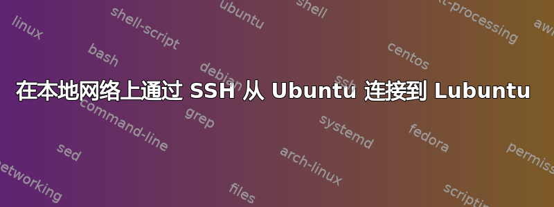 在本地网络上通过 SSH 从 Ubuntu 连接到 Lubuntu