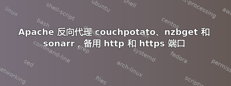 Apache 反向代理 couchpotato、nzbget 和 sonarr，备用 http 和 https 端口