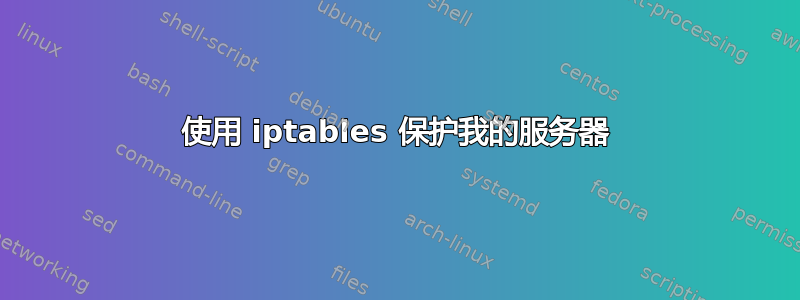 使用 iptables 保护我的服务器