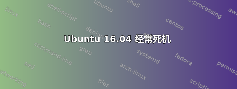 Ubuntu 16.04 经常死机