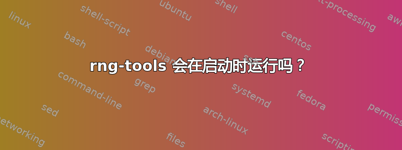 rng-tools 会在启动时运行吗？