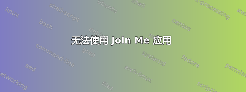 无法使用 Join Me 应用