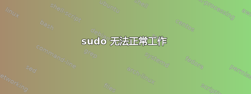 sudo 无法正常工作