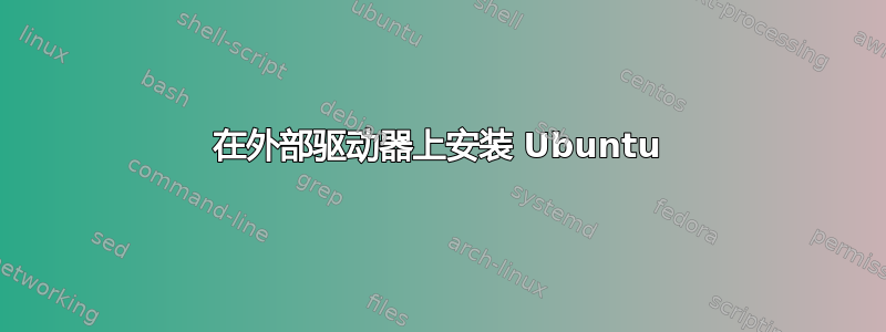 在外部驱动器上安装 Ubuntu