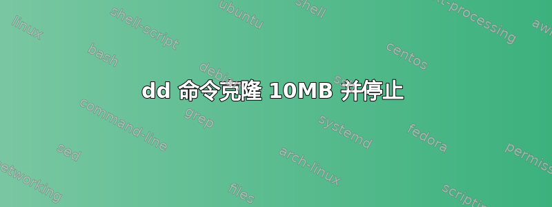 dd 命令克隆 10MB 并停止