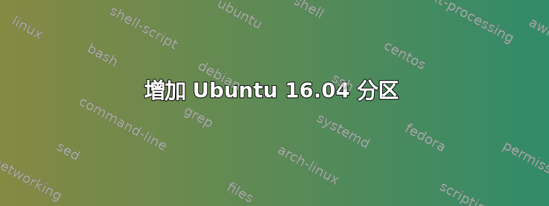 增加 Ubuntu 16.04 分区