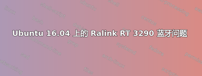 Ubuntu 16.04 上的 Ralink RT 3290 蓝牙问题