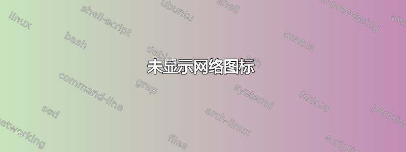 未显示网络图标