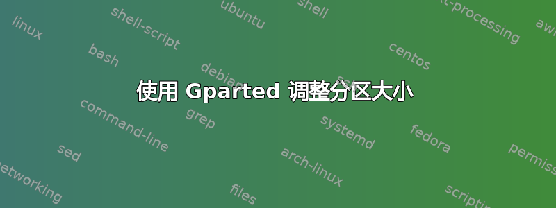 使用 Gparted 调整分区大小