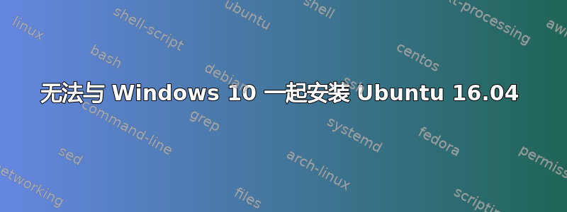 无法与 Windows 10 一起安装 Ubuntu 16.04