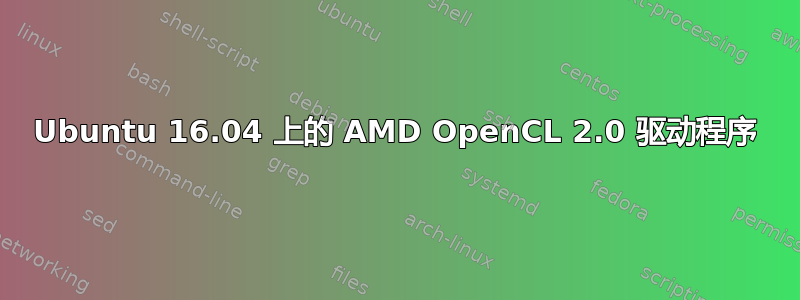 Ubuntu 16.04 上的 AMD OpenCL 2.0 驱动程序