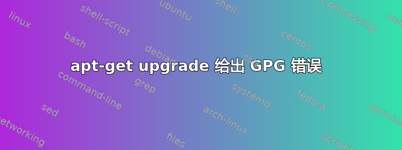 apt-get upgrade 给出 GPG 错误 