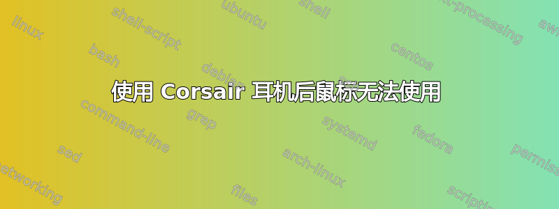 使用 Corsair 耳机后鼠标无法使用