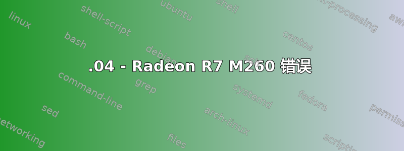 16.04 - Radeon R7 M260 错误