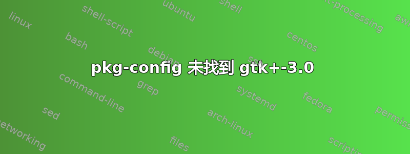 pkg-config 未找到 gtk+-3.0