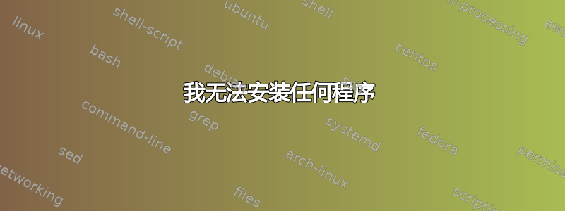 我无法安装任何程序