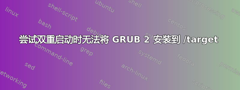 尝试双重启动时无法将 GRUB 2 安装到 /target