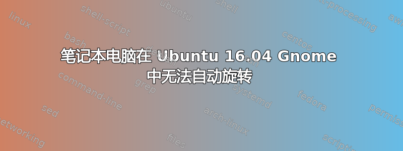 笔记本电脑在 Ubuntu 16.04 Gnome 中无法自动旋转