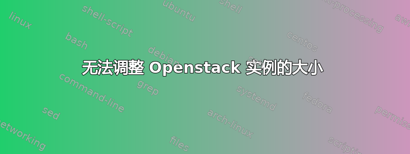 无法调整 Openstack 实例的大小