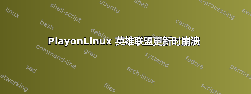 PlayonLinux 英雄联盟更新时崩溃