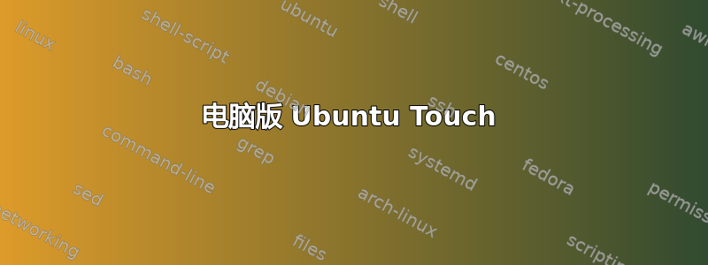 电脑版 Ubuntu Touch