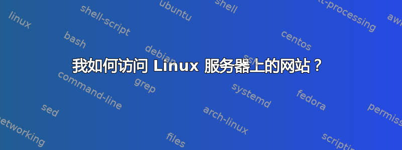 我如何访问 Linux 服务器上的网站？