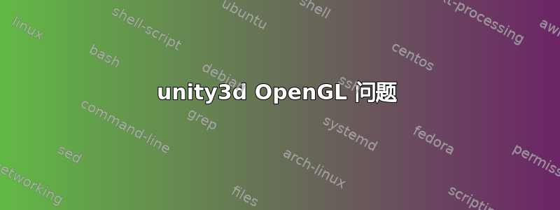 unity3d OpenGL 问题