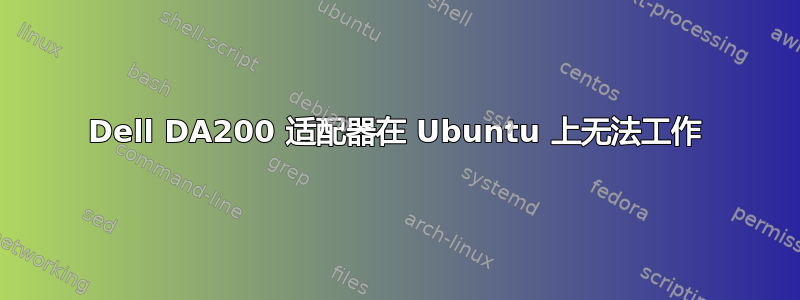 Dell DA200 适配器在 Ubuntu 上无法工作