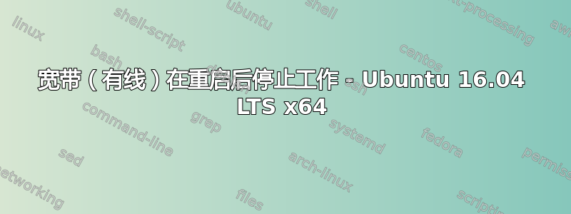 宽带（有线）在重启后停止工作 - Ubuntu 16.04 LTS x64