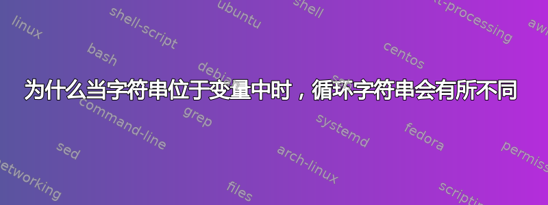 为什么当字符串位于变量中时，循环字符串会有所不同