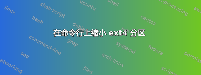 在命令行上缩小 ext4 分区