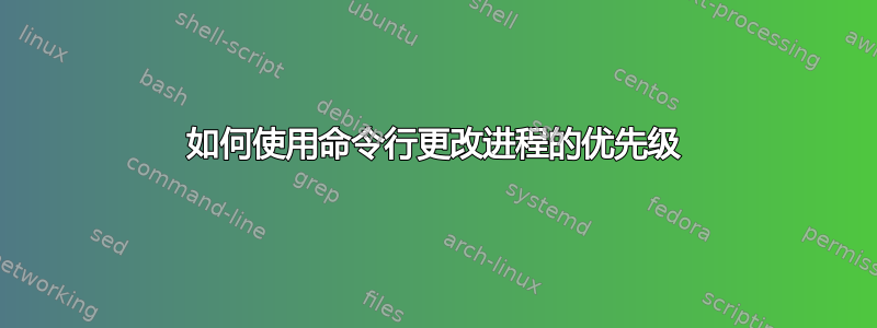 如何使用命令行更改进程的优先级