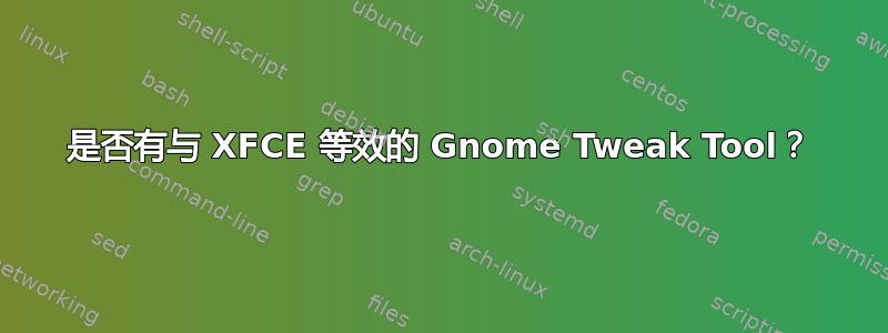 是否有与 XFCE 等效的 Gnome Tweak Tool？