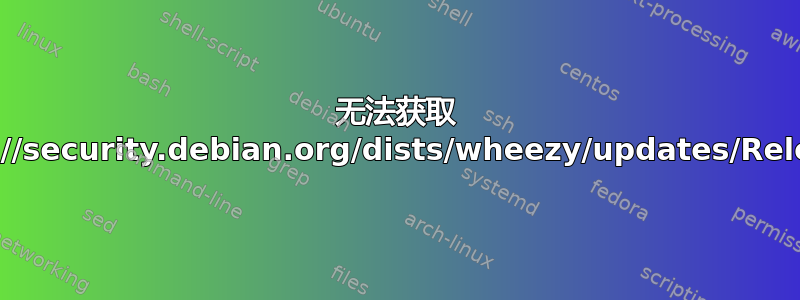 无法获取 http://security.debian.org/dists/wheezy/updates/Release