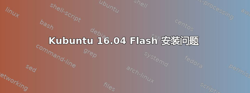 Kubuntu 16.04 Flash 安装问题