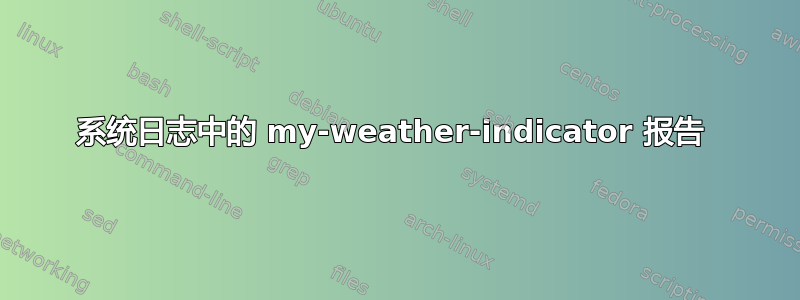 系统日志中的 my-weather-indicator 报告 