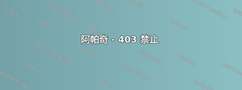 阿帕奇 - 403 禁止