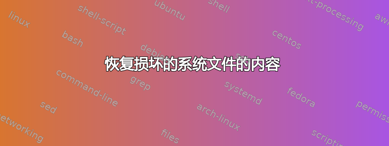 恢复损坏的系统文件的内容