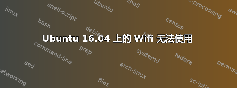 Ubuntu 16.04 上的 Wifi 无法使用