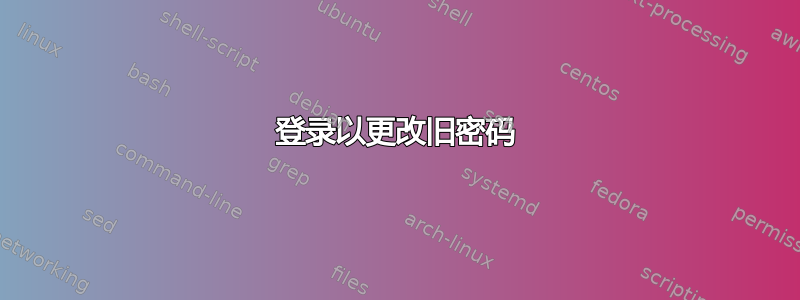 登录以更改旧密码